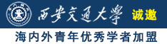 美女抠逼暗网诚邀海内外青年优秀学者加盟西安交通大学