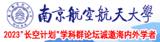 尻逼无码小片南京航空航天大学2023“长空计划”学科群论坛诚邀海内外学者