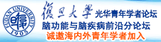 扣逼出浆诚邀海内外青年学者加入|复旦大学光华青年学者论坛—脑功能与脑疾病前沿分论坛